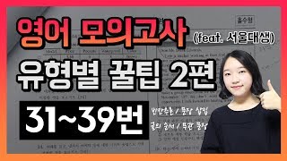 서울대생이 알려주는 영어 모의고사 유형별 꿀팁 2편📚 빈칸추론, 무관 문장, 문장 삽입, 글의 순서 ｜ 영어 모의고사 공부법