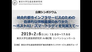 公開シンポジウム (4/4)「統合的都市インフラサービスのための自律的な情報基盤のありかた～ポストAI・スマートシティを見据えて」