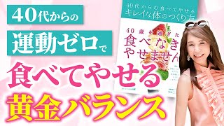 ４０代からの運動ゼロで食べてやせる黄金バランス