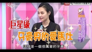 王思佳大推～巨星級 牙膏界的愛馬仕 女人我最大