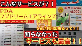 神戸―新潟便就航【FDA】知らなかったこんなサービスが？！初めて搭乗『フジドリームエアラインズ』機内サービスも素敵！神戸空港から地方と地方を結ぶFDA空の旅へ出発します