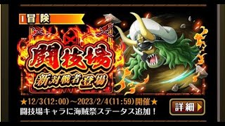 OPTC 日版トレクル 競技場 VS 笹木 ササキ 50體 (艾斯大和\u0026草帽海賊團）