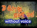 Mee Pirunu Suwanda Mal Karaoke (without voice) මී පිරුණු සුවඳ මල් වනේ