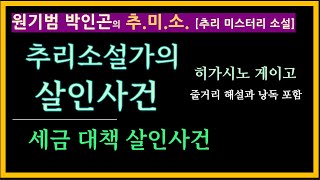 줄거리 낭독 + 비하인드 스토리 [원기범 박인곤의 추미소] [추리소설가의 살인사건] [세금대책 살인사건] [히가시노 게이고] [추리 미스터리 소설] [전문 팟캐스트]