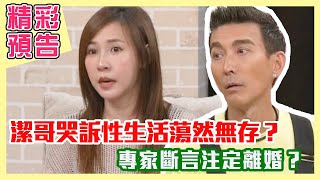 【精采預告】潔哥哭訴性生活蕩然無存？專家斷言注定離婚？（單身行不行之睡眠離婚、假日夫妻 好嗎？20240619）【好能立EX CARE】