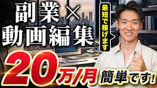 【簡単に！】副業でも20万稼ぐ方法を解説します！【動画編集】【初心者】【会社員】