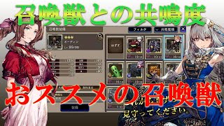 【FFBE幻影戦争】召喚獣との共鳴度を複数上げよう！その理由＆おすすめ召喚獣