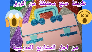 طريقة صنع محفظة من الورق من اجل المشاريع المدرسية 1🔥How to make a paper wallet for school projects🔥