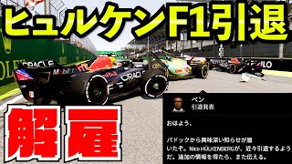 【引退】ヒュルケンベルグさん１年でF1引退決意してしまうwww【F1 23】【クラッシュ】【F1 2023】ブラジルGP