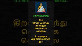 தித்திக்கும் திருக்குறள் – 644  THIRUKKURAL – 644