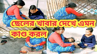 ছেলের খাবার দেখে এমন অবস্থা ভাবতে পারিনী//Indian village house wife Morning vlog//Banglali blogger//