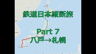 鉄道日本縦断旅 Part7 (八戸→札幌)