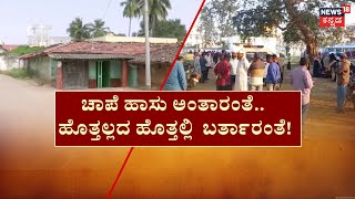 Micro Finance Loan Problems | ಹೆತ್ತವ್ರಿಗೆ ನರಕ.. ಕಿಡ್ನಿ ಕೊಡ್ತೀನಿ ಎಂದ ಮಗ! | Chamrajnagara News