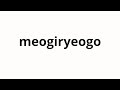 How to pronounce meogiryeogo | 먹이려고 (To feed in Korean)