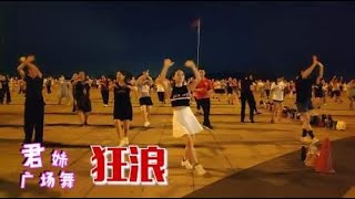 经典回味！广场舞《狂浪》动感劲爆舞曲，舞一曲来潇洒又大方