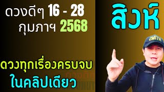 ทีมสิงห์ | ดวงดีๆ 16 - 28 กุมภาฯ | ดวงทุกสิ่งครบจบ ในคลิปเดียว✌️ by ณัฐ นรรัตน์