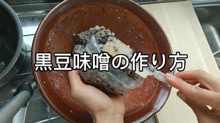 ジップロックで自家製黒豆味噌作り#簡単 #手作り #味噌