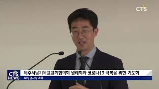 제주서남기독교교회협의회 월례회 및 코로나19 극복을 위한 기도 (제주 정용혁)