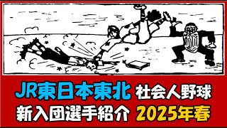 JR東日本東北『新入団選手紹介』2025年春 社会人野球