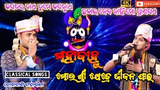 Mora Srikhetre Jibana Jau Mahabahu || Dolamani Maharana Odia Classical Songs || Kirtan Dhara Videos