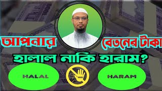 হালাল রিজিক/ঘুষ দিয়ে চাকরি,বেতন কি হালাল/\