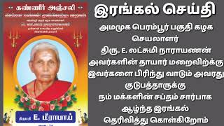 இரங்கல் செய்தி