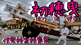 【伊勢神宮】初穂曳８００人以上の参加者が伊勢市内で奉曳車を引きました。衆議院の鈴木英敬議員も出てみえますよ【神嘗祭】