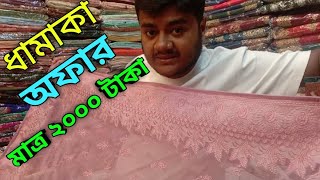 পাকিস্তানি শিফন  পার্টি শাড়ি দাম মাত্র ২০০০টাকা জয়া শাড়ি 01910702018