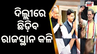 Congress Delhi Meeting|Delhiରେ ଛିଡ଼ିବ Rajastan କଳି|Sachin Pilot, Ashok Gehlot|Sonia Gandhi|Odia News