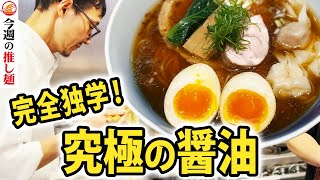 【三重/四日市】高級地鶏と鰹が香る究極の醤油ラーメン！半頭買いした豚のチャーシューや湯浅醤油のタレなど全てが感動必至！完全独学で殿堂店まで上り詰めた大注目の天才シェフに成功の秘訣を聞いてみた！