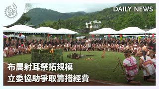 布農射耳祭拓規模 立委協助爭取籌措經費｜每日熱點新聞｜原住民族電視台