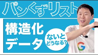 構造化データを使ってパンくずリストの情報をより確実にGoogleに伝える方法