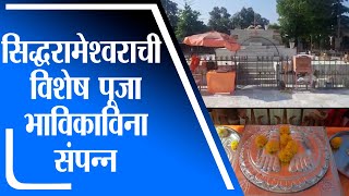 Solapur | सोलापूरच्या शिवयोगी सिद्धरामेश्वराची विशेष पूजा भाविकाविना संपन्न -tv9