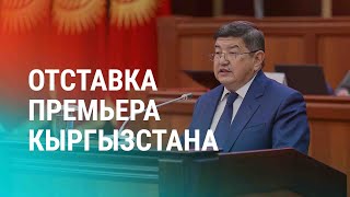 Акылбек Жапаров ушел в отставку. Дефицит газа в Узбекистане. Дефицит электричества в Кыргызстане