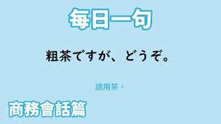 【毎日一句】粗茶ですが、どうぞ。（商務会話篇）