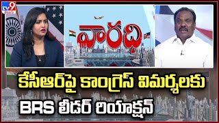 కేసీఆర్ పై కాంగ్రెస్ విమర్శలకు BRS లీడర్ రియాక్షన్ | Narendar Goud with NRIs | Varadhi - TV9