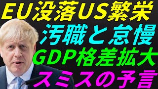 【米国株】GDP格差250年越しの予言！EU没落とアメリカ繁栄！ブレグジットと司法制度！官僚機構！景気後退リセッション暴落FRB政策【NASDAQ100レバナスS\u0026P500投資ナスダック経済ニュース】