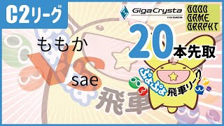 ぷよぷよeスポーツ 第33期ぷよぷよ飛車リーグ C2リーグ ももか vs sae 20本先取 #ぷよぷよ飛車リーグ