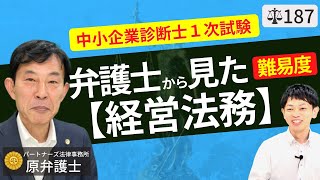 【弁護士が解説】中小企業診断士一次試験、経営法務の勉強方法＜導入編＞独学者の勉強法で暗記以外に重要なこと。