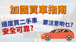 加國買車指南🚙｜二手車邊到買？點知架車好唔好？新手買咩車好呢？🤔