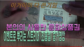 본인이 사용한 문화상품권을 이벤트로 뿌린 최홍철님 0:50초 (증거영상입니다) - 문상 이벤트