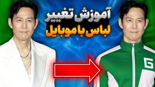 آموزش تغییر لباس سوژه | آموزش تغییر رنگ لباس سوژه |آموزش عوض کردن لباس سوژه