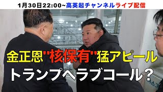 核の盾を強化！金正恩「核保有」猛アピールはトランプへのラブコール？（2025.1.30）