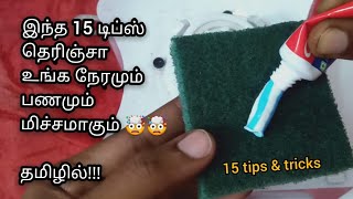 புதிய 15 கிச்சன் டிப்ஸ்| kitchen tips in Tamil | 15 Most useful kitchen tips and tricks in Tamil