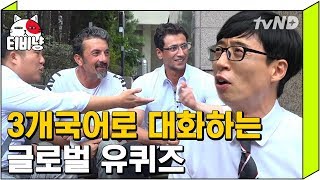 무려 터키어, 영어, 일본어로 토크하는 글로벌 유퀴즈 | 유퀴즈