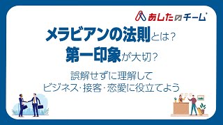 メラビアンの法則とは？第一印象が大切？誤解せずに理解してビジネス接客恋愛に役立てよう