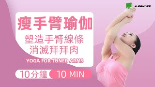 10-min YOGA for Toned Arms「纖體馨瑜伽」