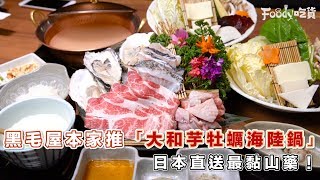 黑毛屋本家推秋季限定「大和芋牡蠣海陸鍋」(✪ω✪) 日本最ㄍㄡˊ山藥 吃起來好滿足! 🤤🤤