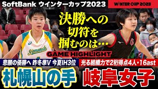 【ウインターカップ2023】決勝への大一番！ 昨冬WC準Vと3位が激突！ 札幌山の手vs岐阜女子　女子準決勝ハイライト［高校バスケ/ブカピ]