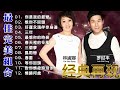 林淑容 lin shurong／ 罗时丰daniel lo【男女合唱】 最佳完美組合《90经典情歌》【经典老情歌对唱】老歌串烧，首首好听！华语怀旧老情歌【经典老歌】